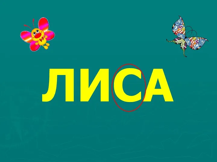 ЛИСА