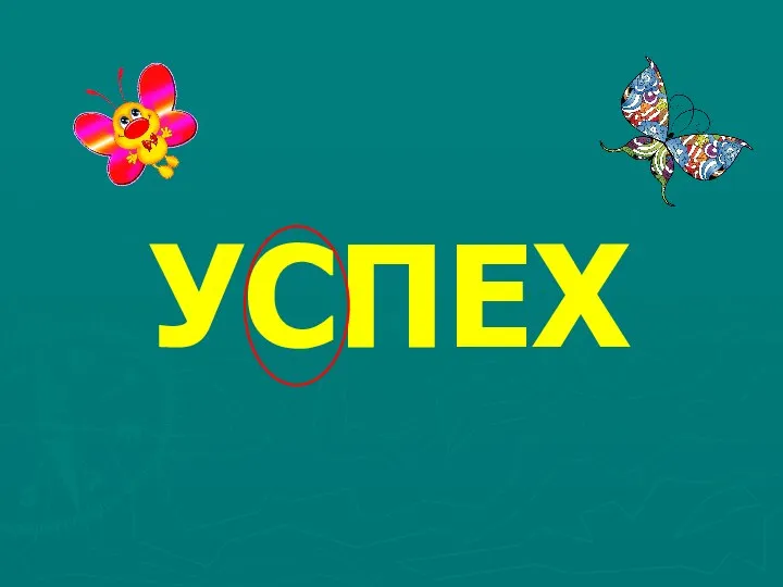 УСПЕХ