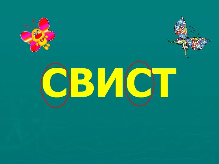 СВИСТ