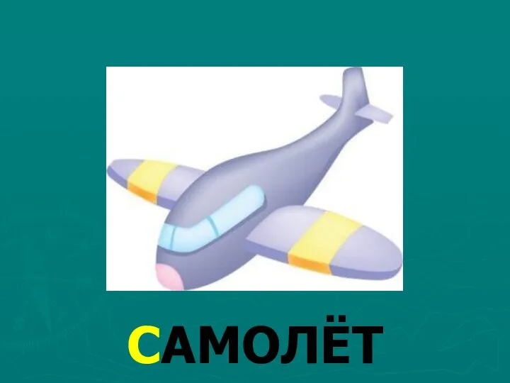 САМОЛЁТ