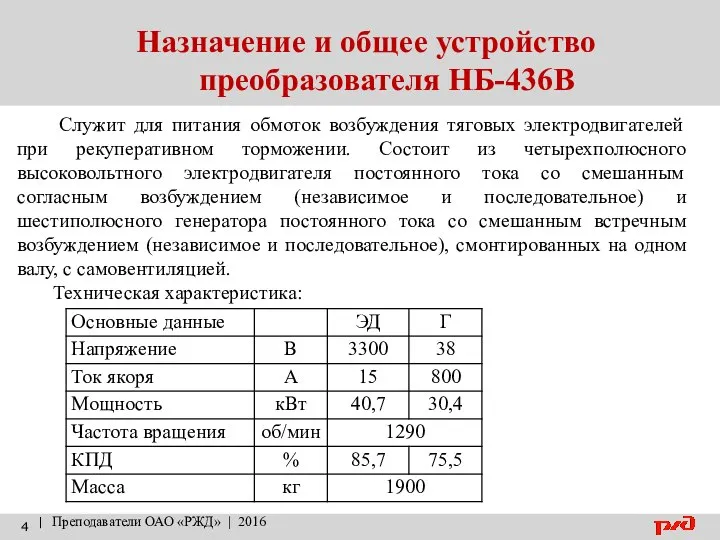 Назначение и общее устройство преобразователя НБ-436В | Преподаватели ОАО «РЖД» |