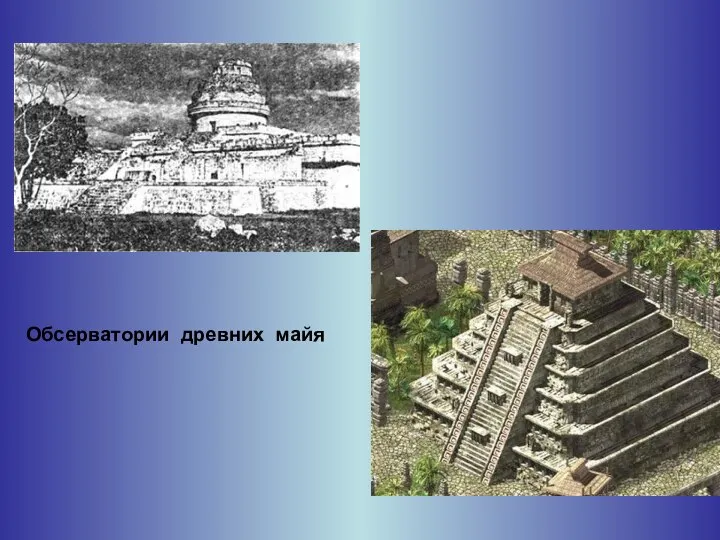 Обсерватории древних майя
