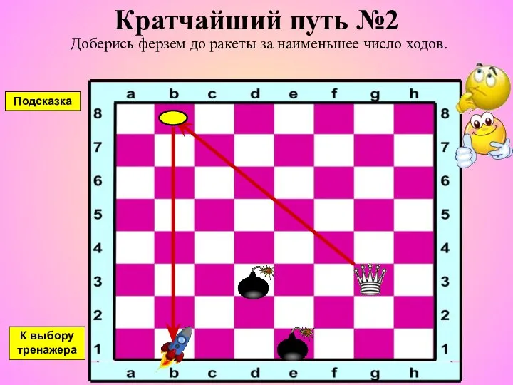 Кратчайший путь №2 Доберись ферзем до ракеты за наименьшее число ходов. К выбору тренажера Подсказка