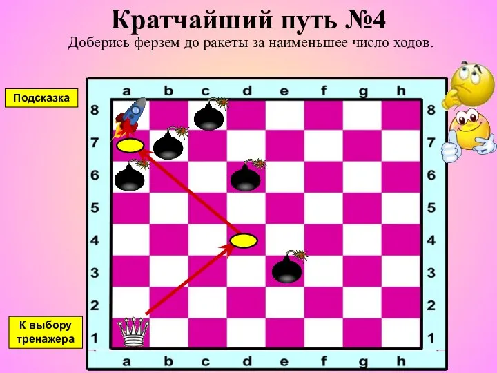 Кратчайший путь №4 Доберись ферзем до ракеты за наименьшее число ходов. К выбору тренажера Подсказка