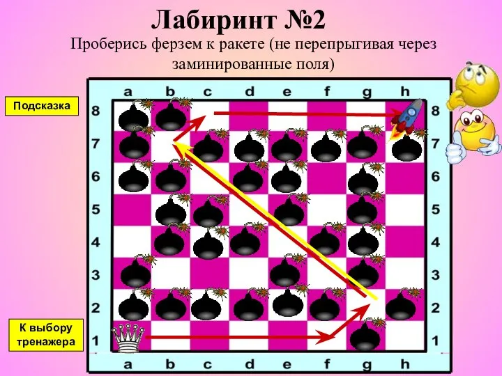 Лабиринт №2 Проберись ферзем к ракете (не перепрыгивая через заминированные поля) К выбору тренажера Подсказка