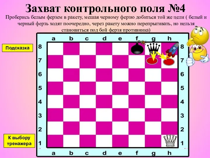 Захват контрольного поля №4 Проберись белым ферзем в ракету, мешая черному