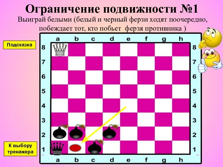 Ограничение подвижности №1 Выиграй белыми (белый и черный ферзи ходят поочередно,