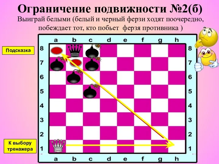 Ограничение подвижности №2(б) Выиграй белыми (белый и черный ферзи ходят поочередно,