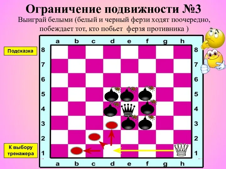 Ограничение подвижности №3 Выиграй белыми (белый и черный ферзи ходят поочередно,