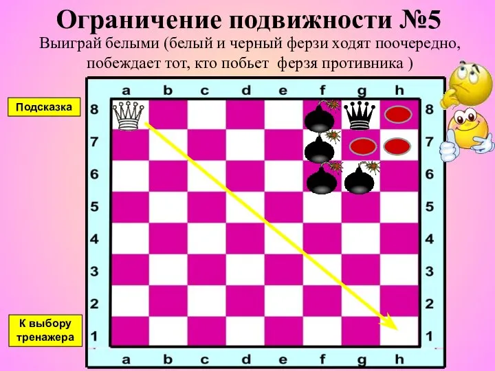 Ограничение подвижности №5 Выиграй белыми (белый и черный ферзи ходят поочередно,