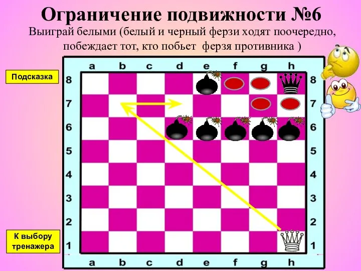 Ограничение подвижности №6 Выиграй белыми (белый и черный ферзи ходят поочередно,