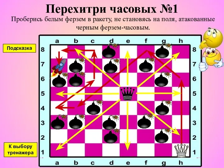 Перехитри часовых №1 Проберись белым ферзем в ракету, не становясь на