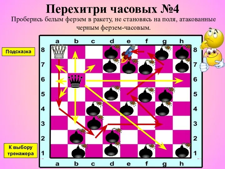 Перехитри часовых №4 Проберись белым ферзем в ракету, не становясь на