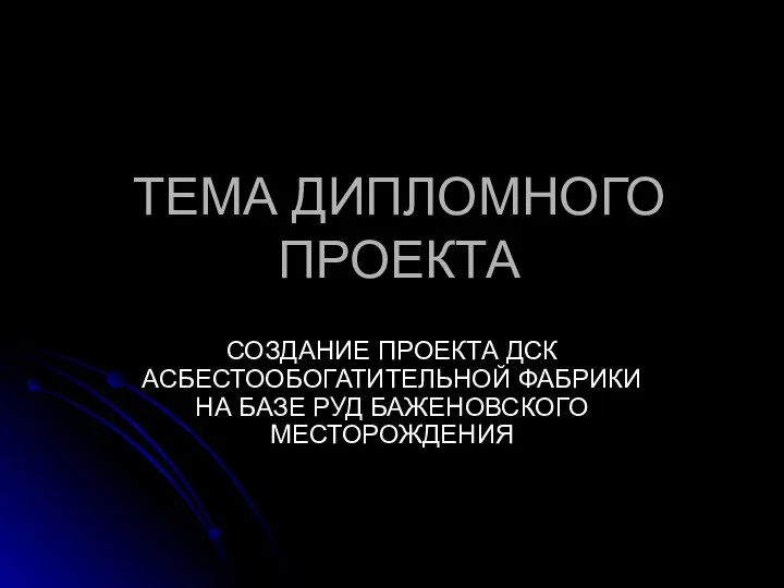 ТЕМА ДИПЛОМНОГО ПРОЕКТА СОЗДАНИЕ ПРОЕКТА ДСК АСБЕСТООБОГАТИТЕЛЬНОЙ ФАБРИКИ НА БАЗЕ РУД БАЖЕНОВСКОГО МЕСТОРОЖДЕНИЯ