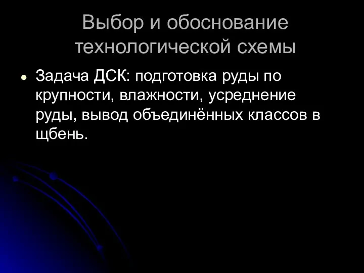 Выбор и обоснование технологической схемы Задача ДСК: подготовка руды по крупности,