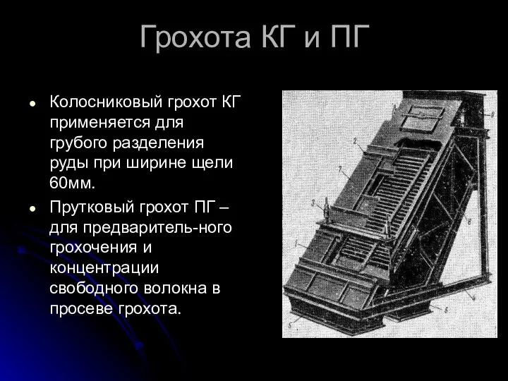 Грохота КГ и ПГ Колосниковый грохот КГ применяется для грубого разделения