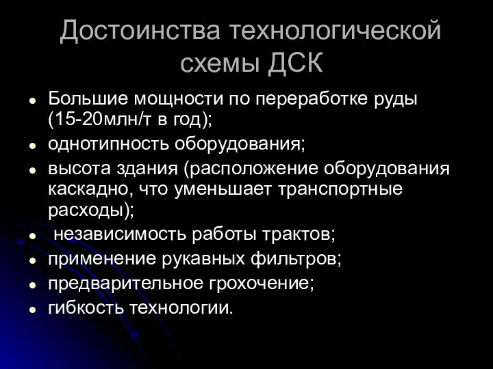 Достоинства технологической схемы ДСК Большие мощности по переработке руды (15-20млн/т в