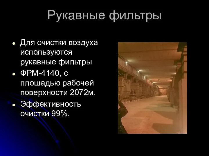 Рукавные фильтры Для очистки воздуха используются рукавные фильтры ФРМ-4140, с площадью