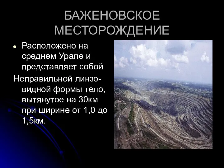 БАЖЕНОВСКОЕ МЕСТОРОЖДЕНИЕ Расположено на среднем Урале и представляет собой Неправильной линзо-видной