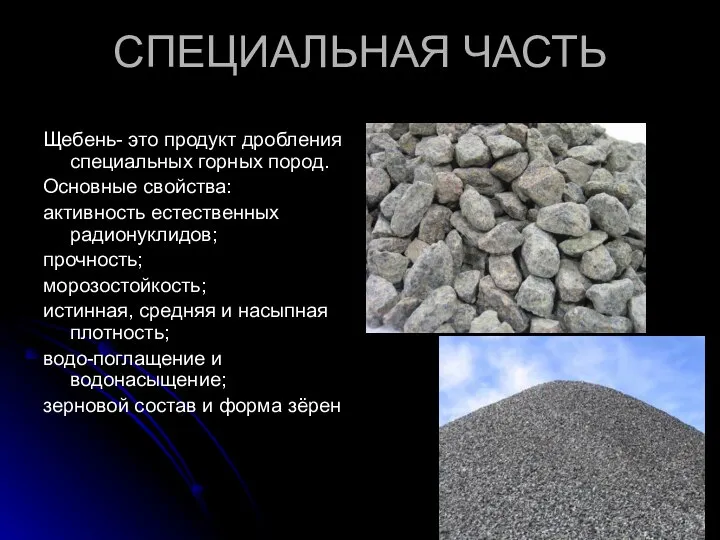 СПЕЦИАЛЬНАЯ ЧАСТЬ Щебень- это продукт дробления специальных горных пород. Основные свойства: