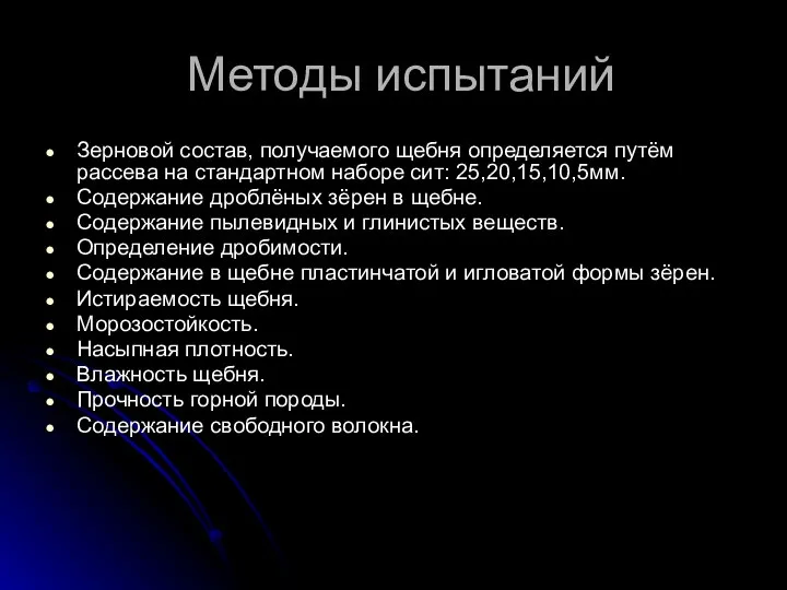 Методы испытаний Зерновой состав, получаемого щебня определяется путём рассева на стандартном