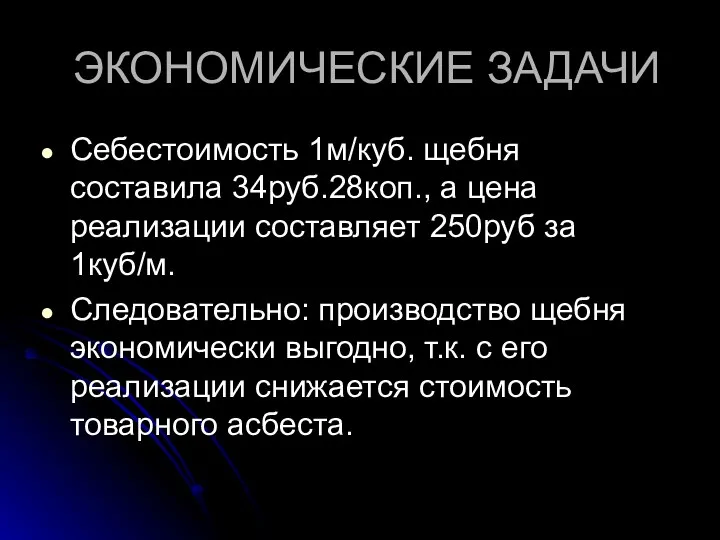 ЭКОНОМИЧЕСКИЕ ЗАДАЧИ Себестоимость 1м/куб. щебня составила 34руб.28коп., а цена реализации составляет