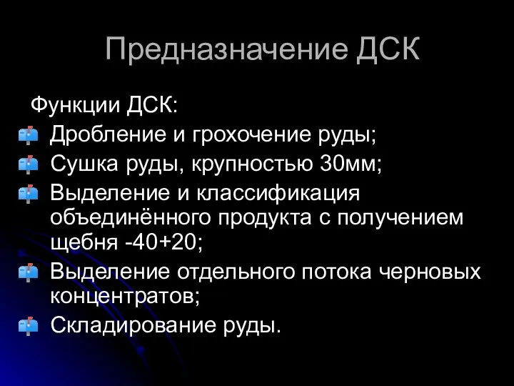 Предназначение ДСК Функции ДСК: Дробление и грохочение руды; Сушка руды, крупностью