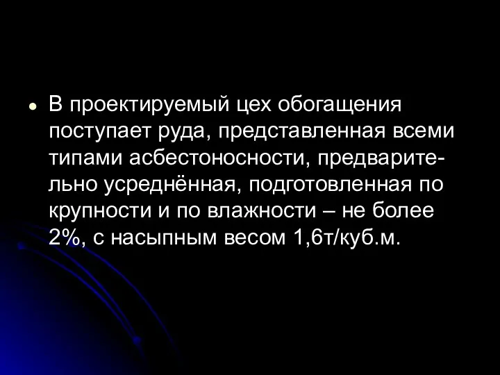 В проектируемый цех обогащения поступает руда, представленная всеми типами асбестоносности, предварите-льно