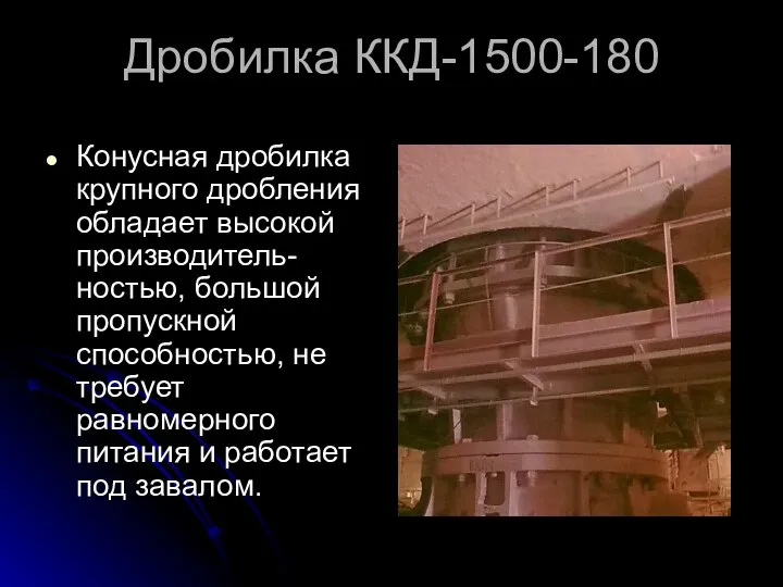 Дробилка ККД-1500-180 Конусная дробилка крупного дробления обладает высокой производитель-ностью, большой пропускной