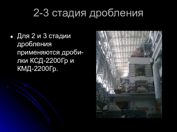 2-3 стадия дробления Для 2 и 3 стадии дробления применяются дроби-лки КСД-2200Гр и КМД-2200Гр.