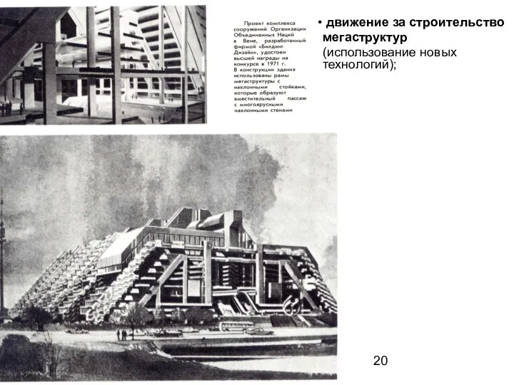 движение за строительство мегаструктур (использование новых технологий);