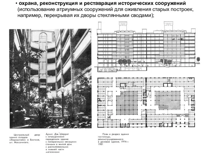 охрана, реконструкция и реставрация исторических сооружений (использование атриумных сооружений для оживления