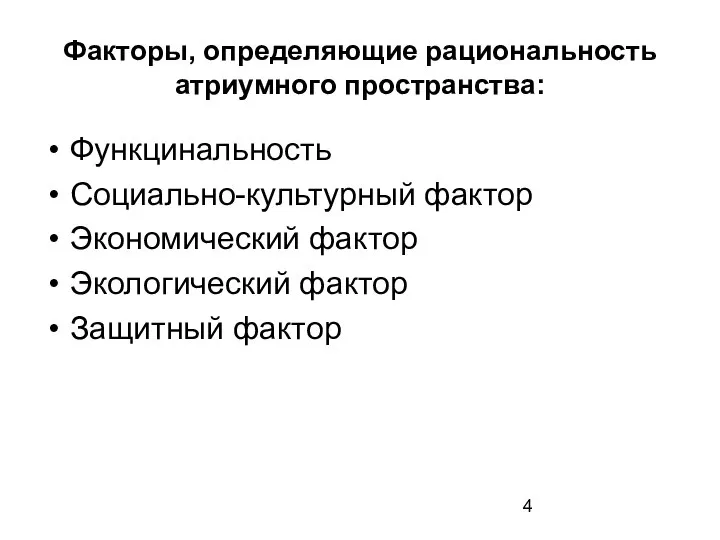 Факторы, определяющие рациональность атриумного пространства: Функцинальность Социально-культурный фактор Экономический фактор Экологический фактор Защитный фактор