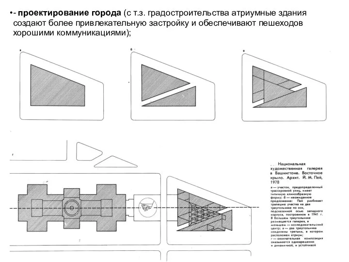 - проектирование города (с т.з. градостроительства атриумные здания создают более привлекательную