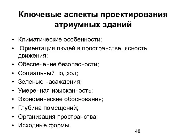 Ключевые аспекты проектирования атриумных зданий Климатические особенности; Ориентация людей в пространстве,