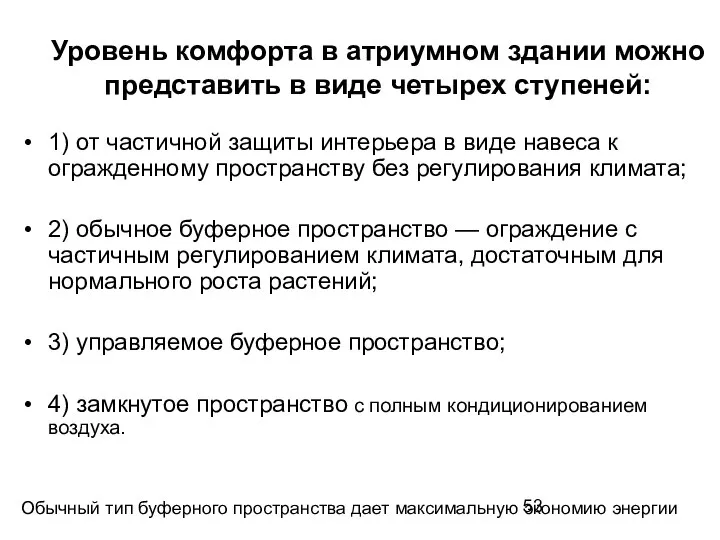 Уровень комфорта в атриумном здании можно представить в виде четырех ступеней: