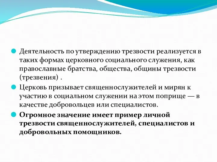 Деятельность по утверждению трезвости реализуется в таких формах церковного социального служения,