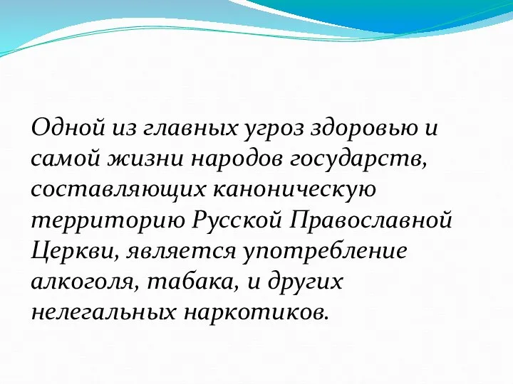 Одной из главных угроз здоровью и самой жизни народов государств, составляющих