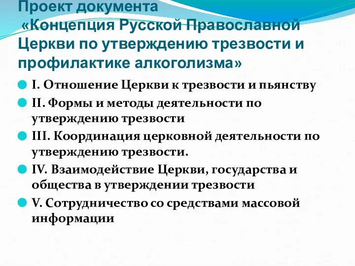 Проект документа «Концепция Русской Православной Церкви по утверждению трезвости и профилактике