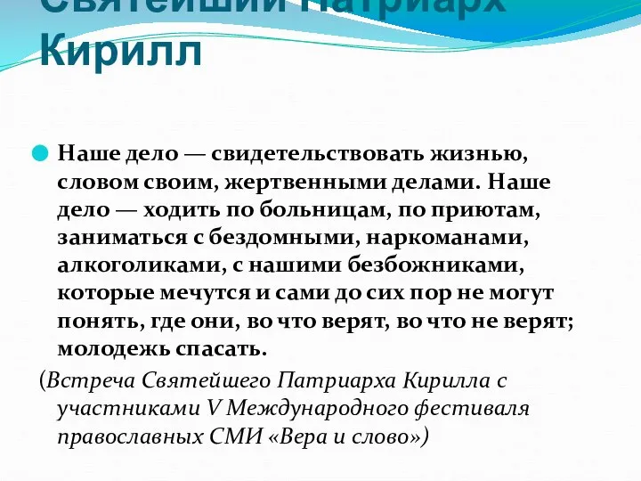 Святейший Патриарх Кирилл Наше дело — свидетельствовать жизнью, словом своим, жертвенными