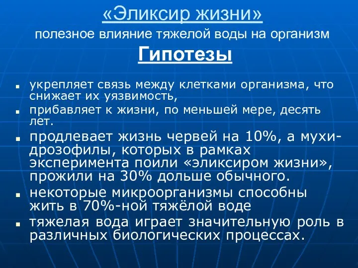 «Эликсир жизни» полезное влияние тяжелой воды на организм Гипотезы укрепляет связь