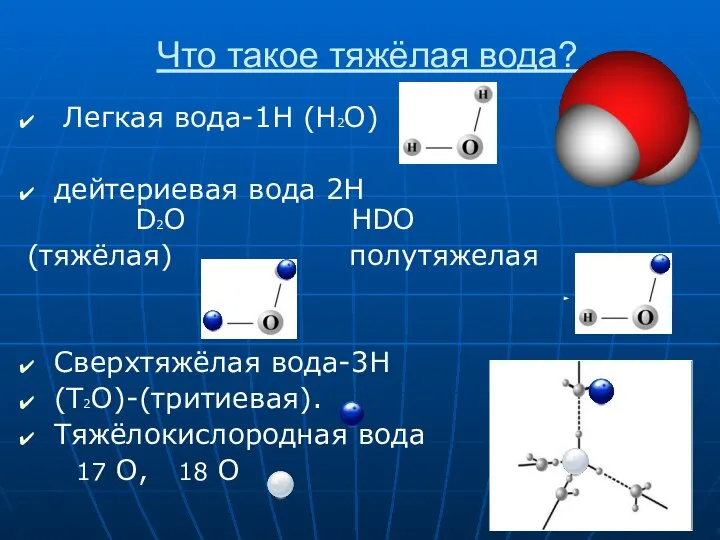 Что такое тяжёлая вода? Легкая вода-1H (H2O) дейтериевая вода 2H D2O