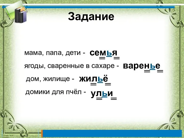 Задание ульи мама, папа, дети - семья ягоды, сваренные в сахаре