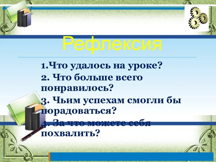 Рефлексия 1.Что удалось на уроке? 2. Что больше всего понравилось? 3.