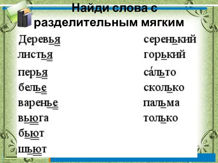 Найди слова с разделительным мягким знаком