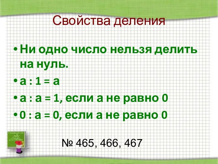 Свойства деления Ни одно число нельзя делить на нуль. а :