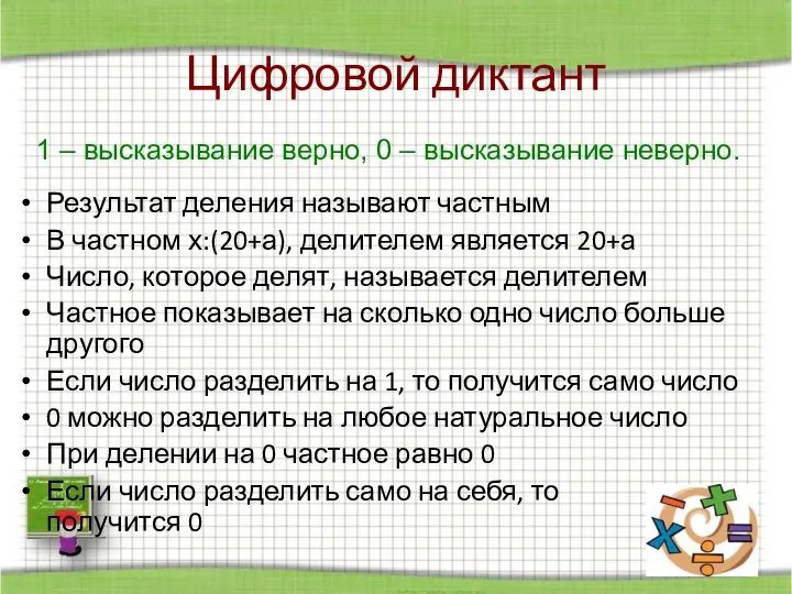 Цифровой диктант Результат деления называют частным В частном х:(20+а), делителем является