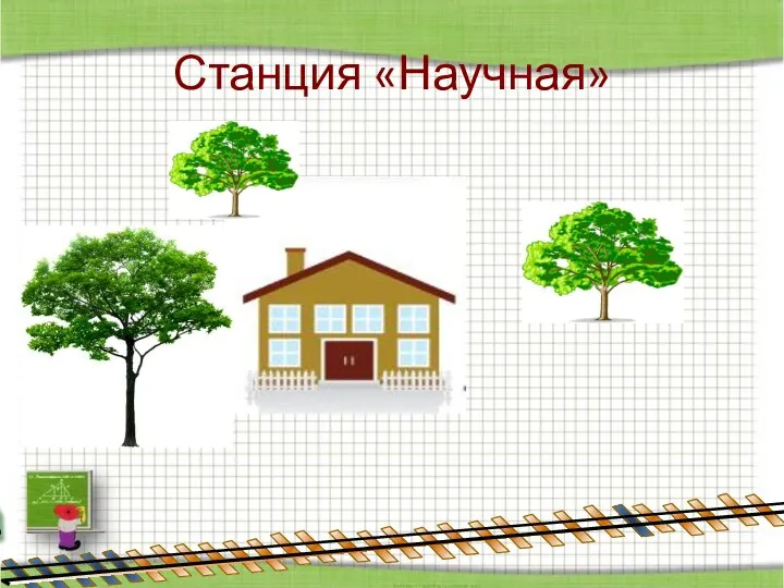 Станция «Научная»