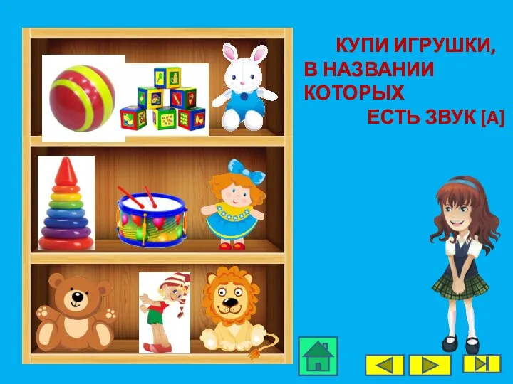 КУПИ ИГРУШКИ, В НАЗВАНИИ КОТОРЫХ ЕСТЬ ЗВУК [A]