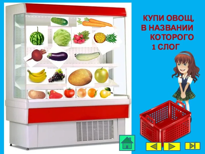 КУПИ ОВОЩ, В НАЗВАНИИ КОТОРОГО 1 СЛОГ